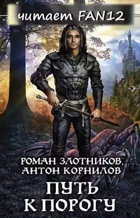 Злотников Роман, Корнилов Антон – Путь к Порогу