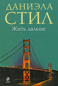 Жить дальше