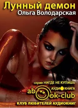 Лунный демон