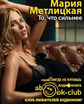 То, что сильнее