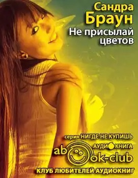 Не присылай цветов