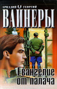 Вайнер Аркадий, Вайнер Георгий – Евангелие от палача