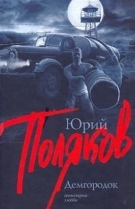 Демгородок