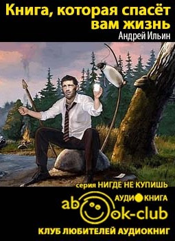 Книга, которая спасет вам жизнь