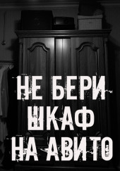 Не бери шкаф на Авито!