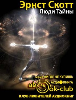 Люди тайны