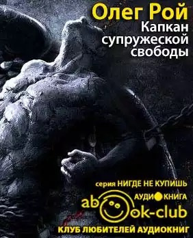 Капкан супружеской свободы