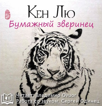 Бумажный зверинец