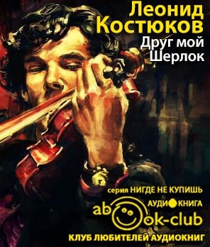 Друг мой, Шерлок