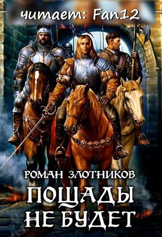 Грон. Пощады не будет