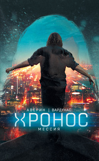 Аверин Николай, Вардунас Игорь – Мессия