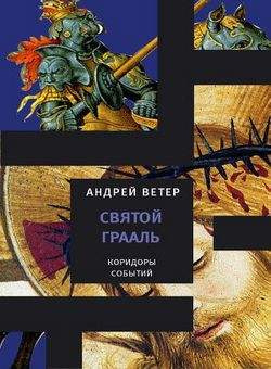 Святой Грааль