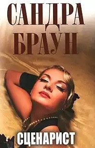 Сценарист