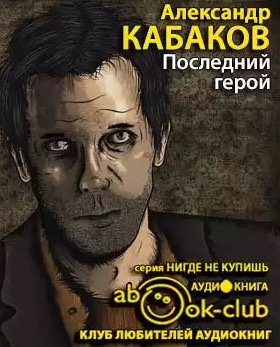 Последний герой