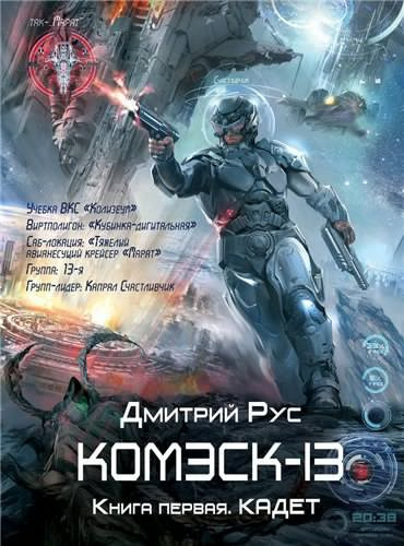 Комэск- Кадет