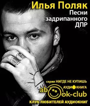 Песни задрипанного ДПР