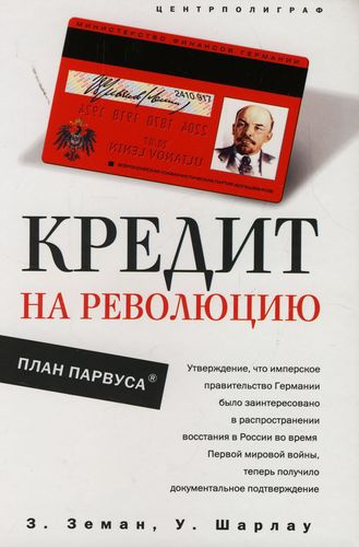 Земан Збинек, Шарлау Уинфред – Кредит на революцию. План Парвуса