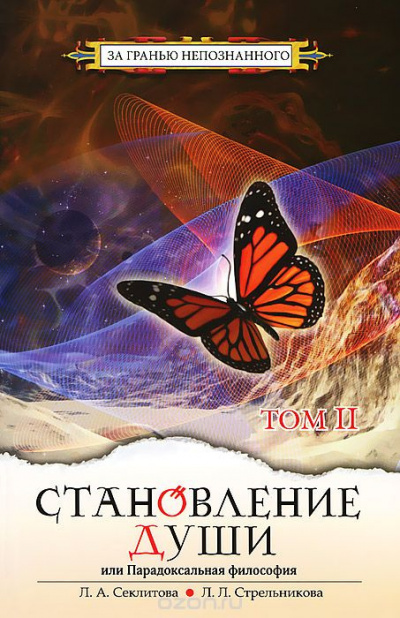 Секлитова Лариса, Стрельникова Людмила – Становление души или парадоксальная философия