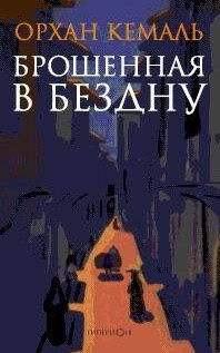 Брошенная в бездну