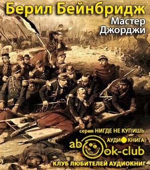 Мастер Джорджи