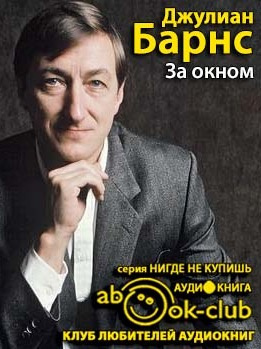 За окном