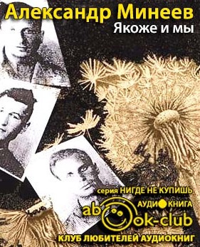 Якоже и мы