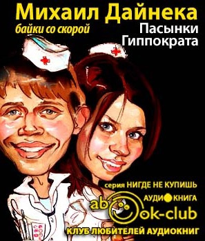Пасынки Гиппократа
