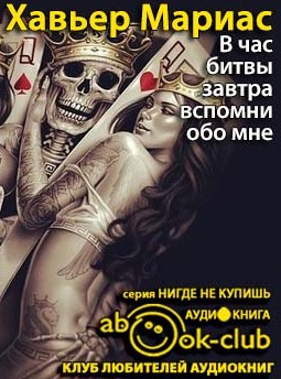 В час битвы завтра вспомни обо мне