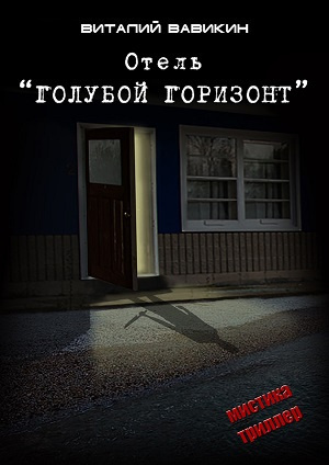 Голубой горизонт