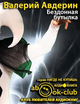 Бездонная бутылка
