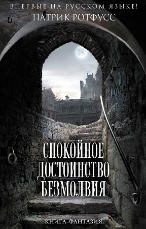Спокойное достоинство безмолвия