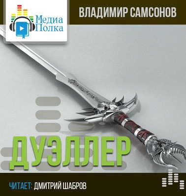 Дуэллер