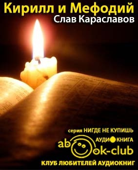 Кирилл и Мефодий