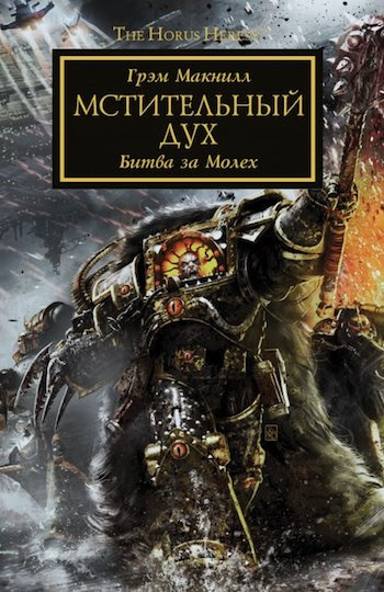Макнилл Грэм – Мстительный дух