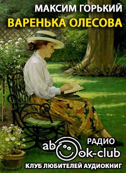 Варенька Олесова