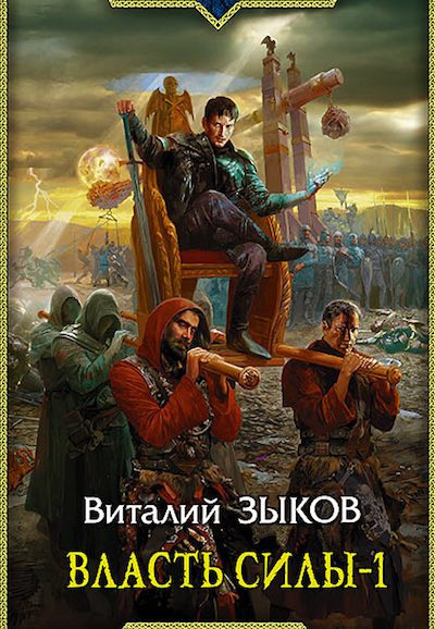 Власть силы