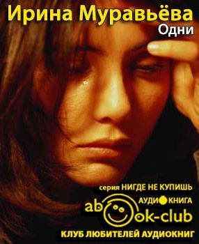 Муравьёва Ирина – Одни