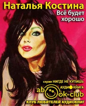Все будет хорошо