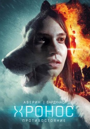 Аверин Никита, Вардунас Игорь – Противостояние