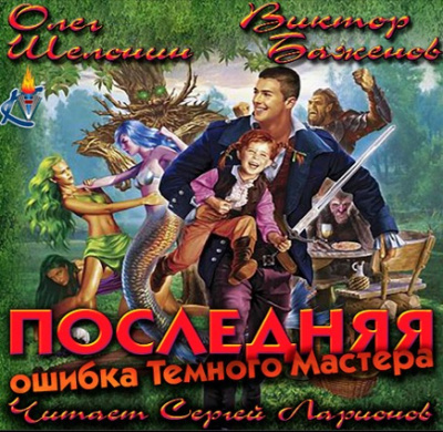 Шелонин Олег, Баженов Виктор – Последняя ошибка Темного Мастера
