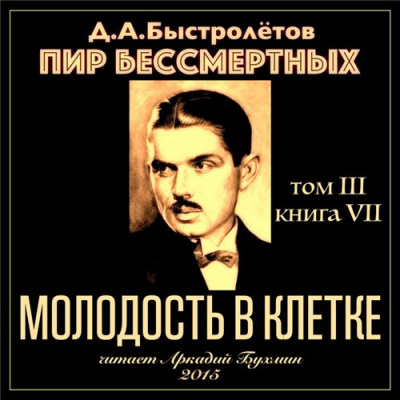 Быстролётов Дмитрий – Молодость в клетке