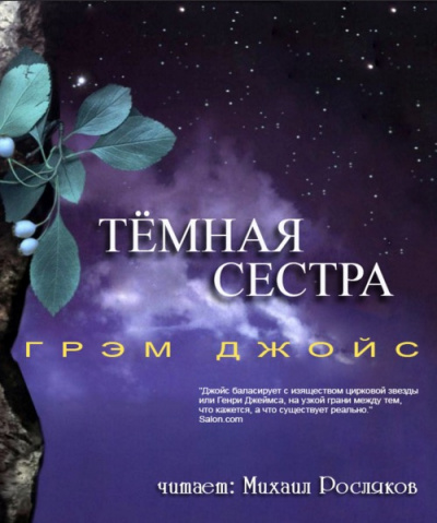 Тёмная сестра