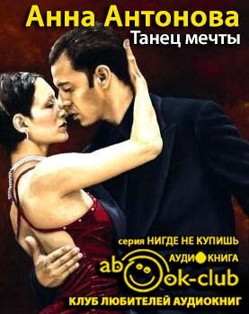 Танец мечты
