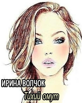 Тихий омут