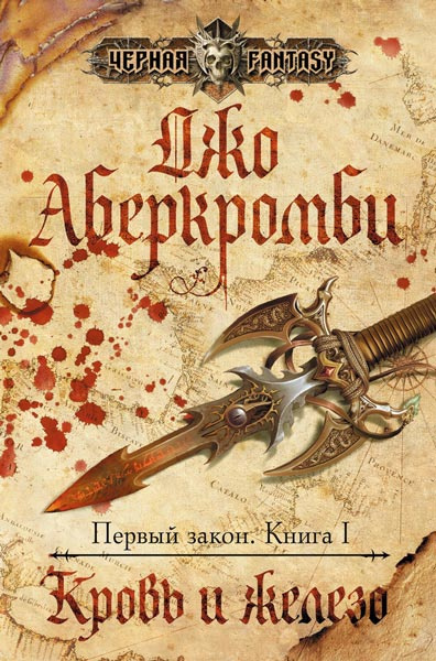 Кровь и железо