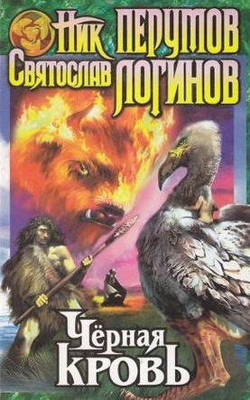 Логинов Святослав, Перумов Ник – Чёрная кровь