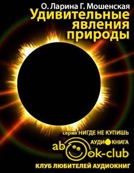 Ларина Оксана Владимировна, Мошенская Галина – Удивительные явления природы
