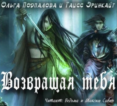 Подпалова Ольга, Эринкайт Таисс – Возвращая тебя