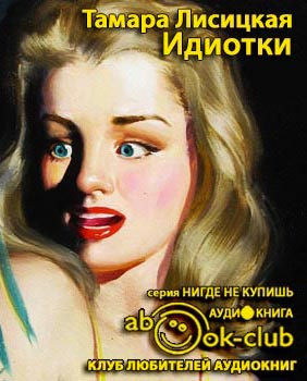 Идиотки