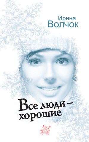 Все люди - хорошие